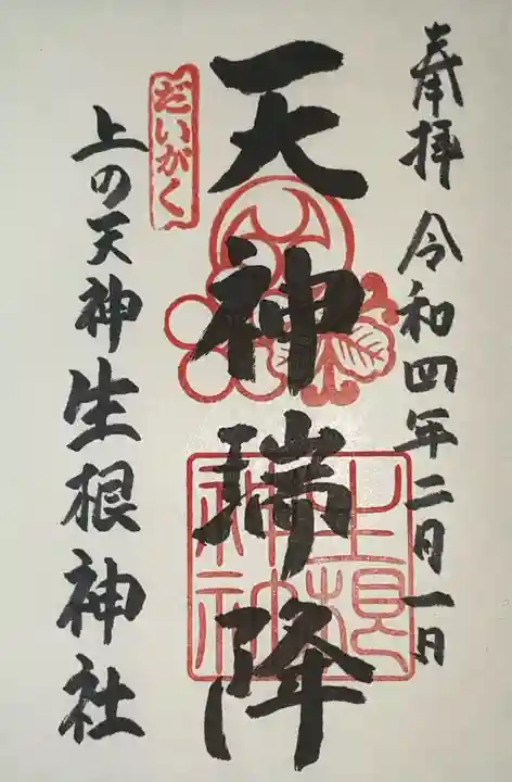 上の天神 生根神社の御朱印