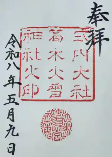 葛木坐火雷神社の御朱印