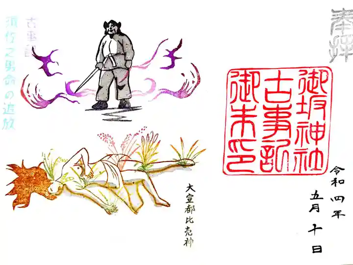 御坂神社の御朱印