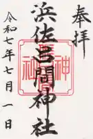 浜佐呂間神社の御朱印