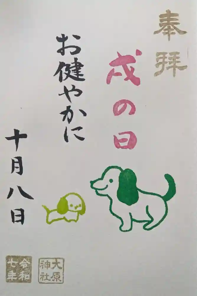 大宮・大原神社の御朱印