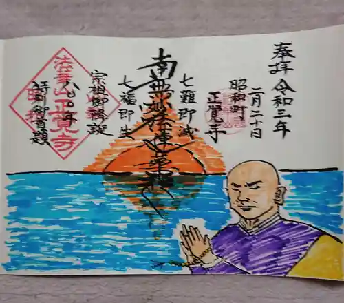 山梨県　昭和町　正覚寺の御朱印