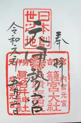 丹後一ノ宮 元伊勢 籠神社(京都府)