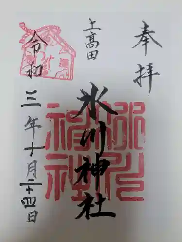 上高田氷川神社の御朱印