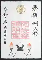 阿佐ヶ谷神明宮の御朱印