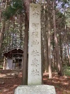 阿禮神社奧宮(長野県)