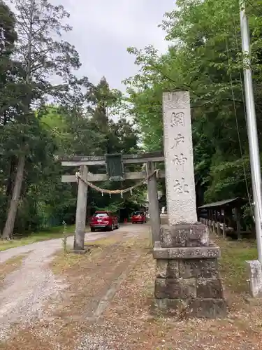 網戸神社(栃木県)