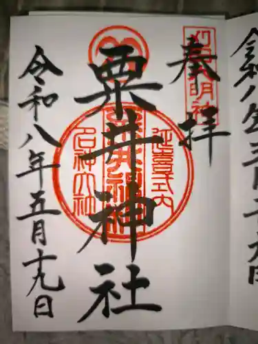 粟井神社の御朱印
