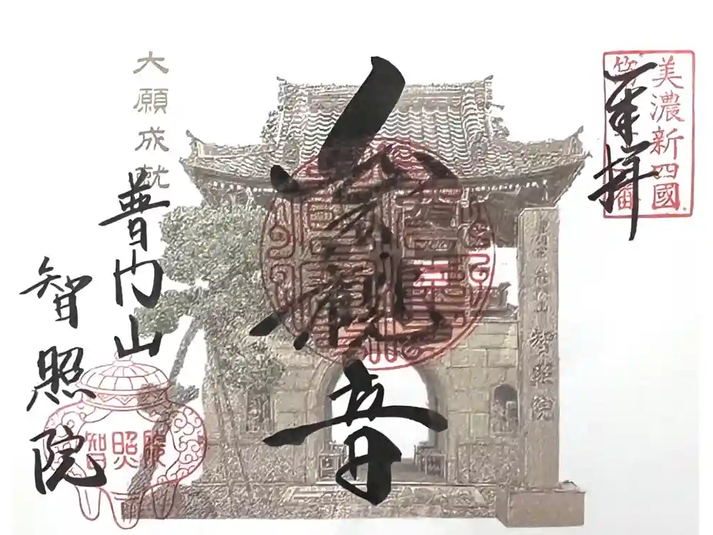 智照院の御朱印