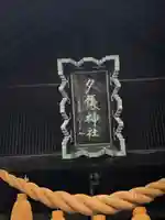 夕張神社の本殿・本堂