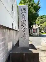 長門国分寺(山口県)