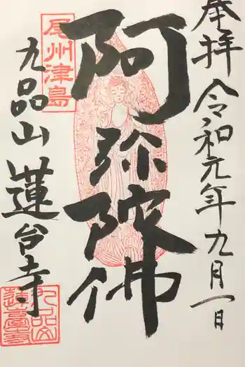 蓮台寺の御朱印 2019年09月