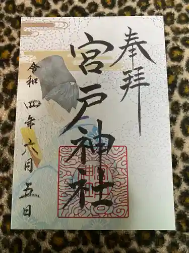 宮戸神社(埼玉県)