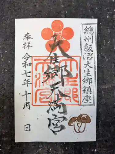 大生郷天満宮の御朱印