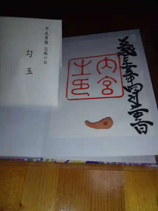 伊勢神宮内宮(皇大神宮)の御朱印