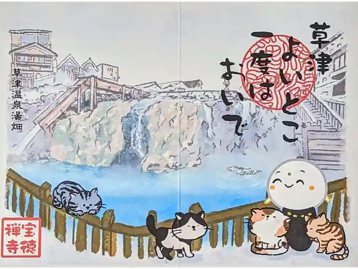 令和4年 月替わり御朱印12月
『ネコと旅するお地蔵さん•草津温泉湯畑』