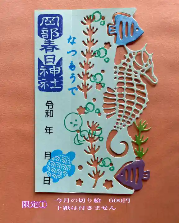 岡部春日神社~👹鬼門よけの🌺花咲く🌺やしろ~の御朱印