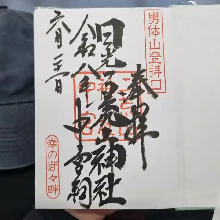 日光二荒山神社中宮祠の御朱印