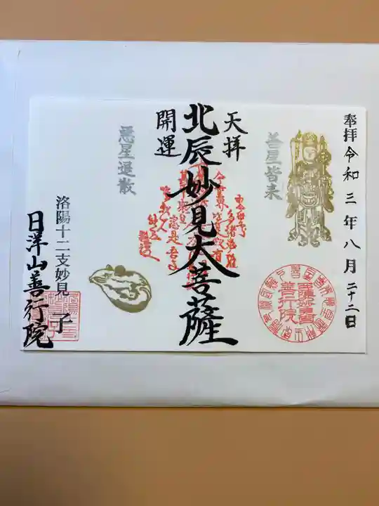 善行院の御朱印