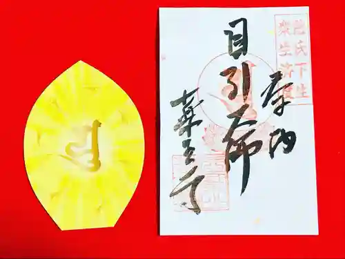 真言宗　善通寺派　薬王寺の御朱印
