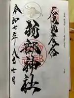 石見国一宮 物部神社の御朱印