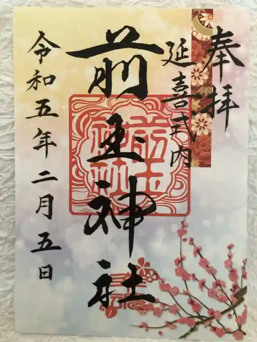 前玉神社の御朱印