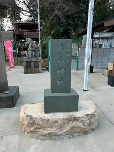 富里香取神社(千葉県)