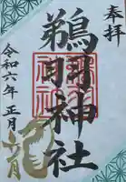 鵜羽神社の御朱印