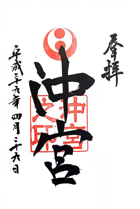沖宮の御朱印