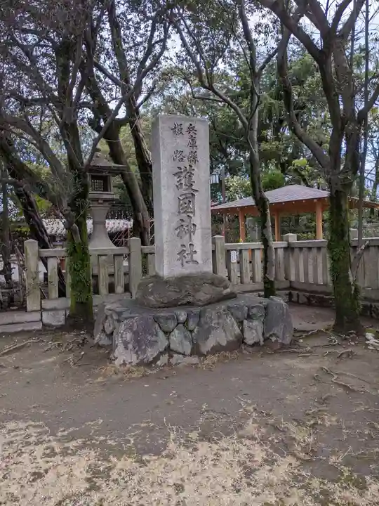 兵庫縣姫路護國神社のその他建物