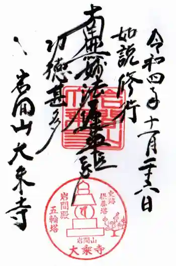 大乗寺の御朱印 2022年11月