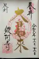 鑁阿寺の御朱印
