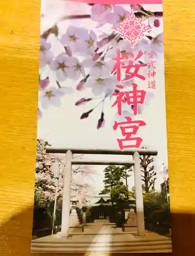 桜神宮の授与品その他