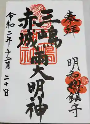  三嶋神社の御朱印