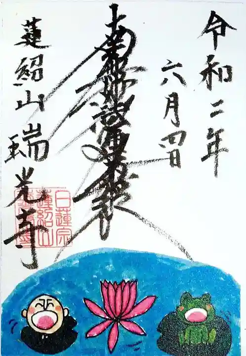 瑞光寺の御朱印