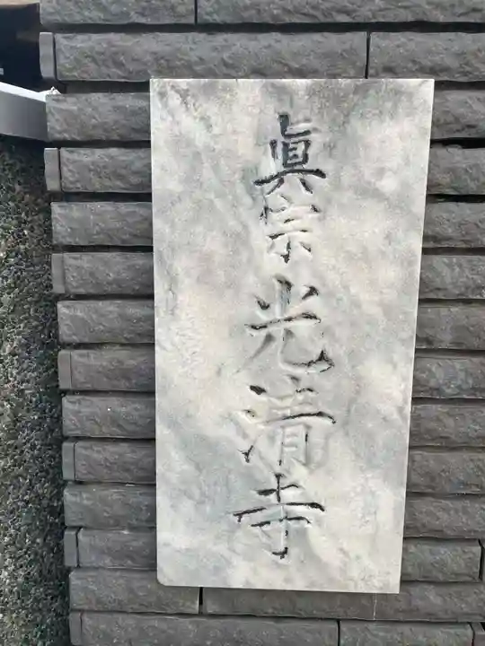 光清寺(兵庫県)