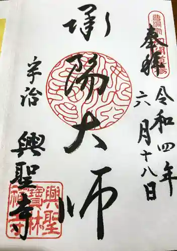 興聖寺（興聖寶林禅寺）の御朱印