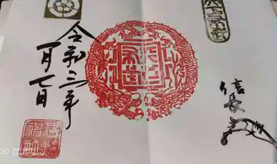 書き置きの御朱印張っていただきました。