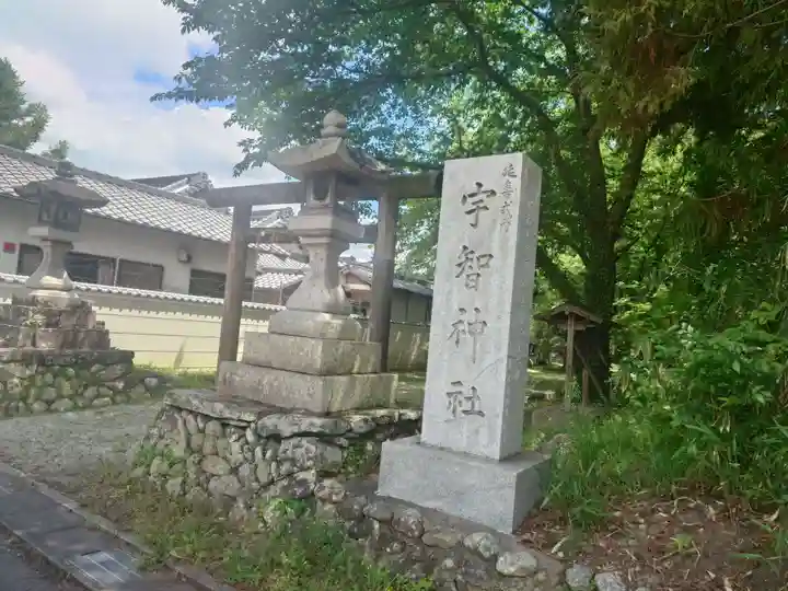 宇智神社(奈良県)
