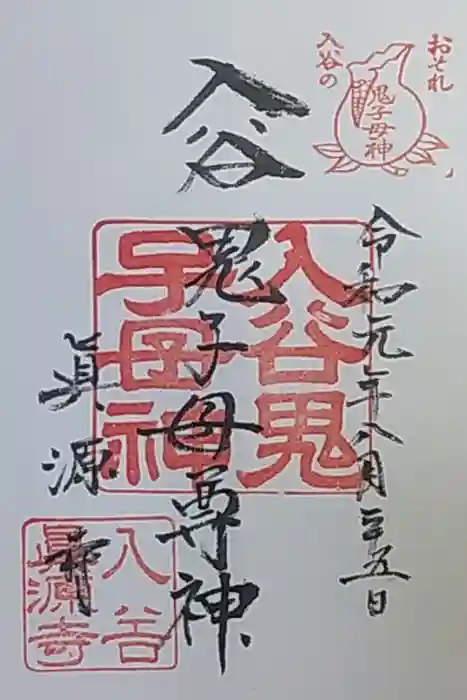 真源寺（入谷鬼子母神）の御朱印