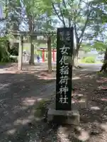 女化神社(茨城県)