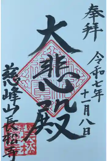 長松寺の御朱印 2025年11月
