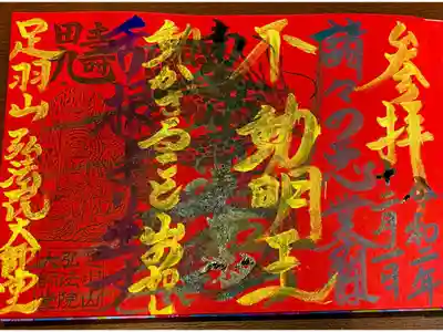 【365日変わる御朱印‼︎】 

毎日変わる御朱印が有名です。 

その日住職が読んだお経が御朱印になります。