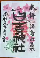 日吉神社の御朱印