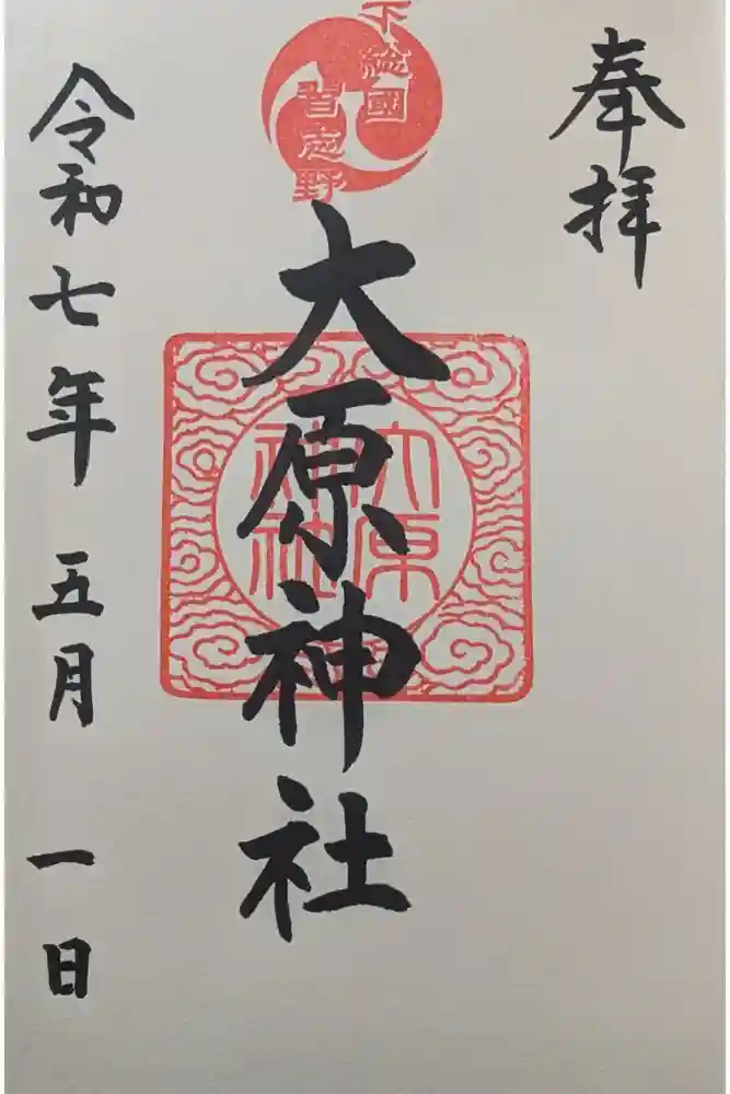 大宮・大原神社の御朱印