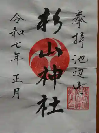 池辺杉山神社の御朱印 2025年01月