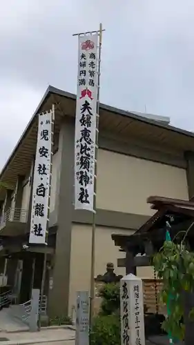 夫婦恵比須神社のその他建物