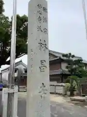 薬師山 林昌寺の建物その他