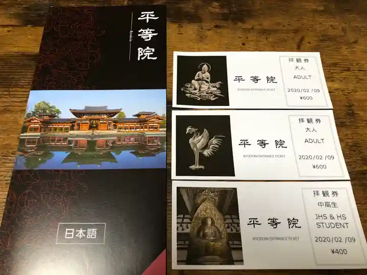 平等院の授与品その他