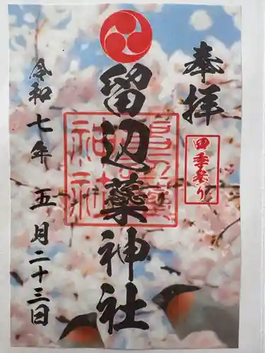 留辺蘂神社の御朱印